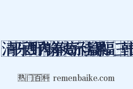 清平乐西野内翰奉使寄示佳篇累幅，三韩山是什么意思的图片